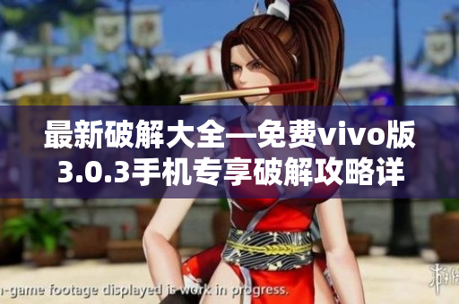 最新破解大全—免費(fèi)vivo版3.0.3手機(jī)專享破解攻略詳解！