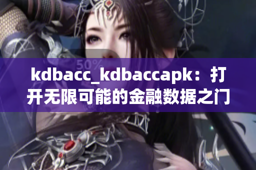kdbacc_kdbaccapk：打開無限可能的金融數據之門
