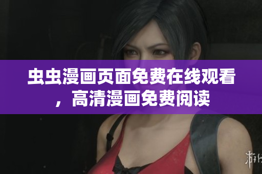 蟲蟲漫畫頁面免費在線觀看，高清漫畫免費閱讀