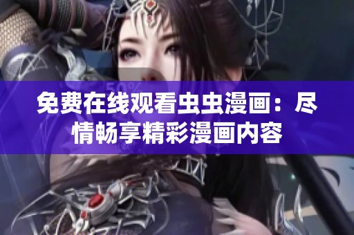 免費在線觀看蟲蟲漫畫：盡情暢享精彩漫畫內(nèi)容