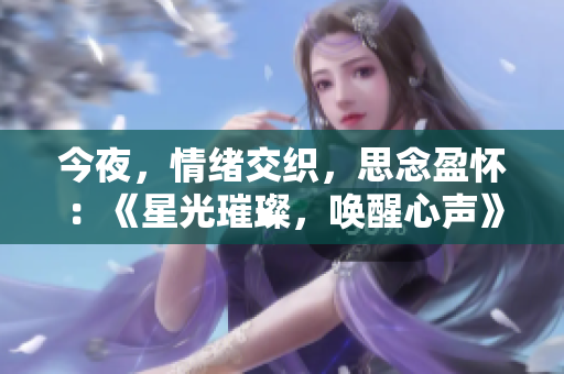 今夜，情緒交織，思念盈懷：《星光璀璨，喚醒心聲》
