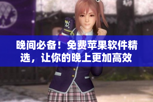 晚間必備！免費(fèi)蘋(píng)果軟件精選，讓你的晚上更加高效