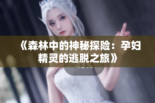 《森林中的神秘探險：孕婦精靈的逃脫之旅》