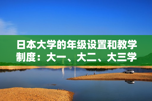 日本大學(xué)的年級設(shè)置和教學(xué)制度：大一、大二、大三學(xué)生是否在一起學(xué)習(xí)？