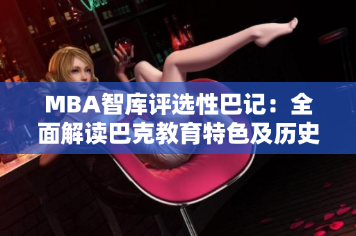 MBA智庫(kù)評(píng)選性巴記：全面解讀巴克教育特色及歷史變遷