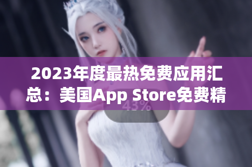 2023年度最熱免費應用匯總：美國App Store免費精選