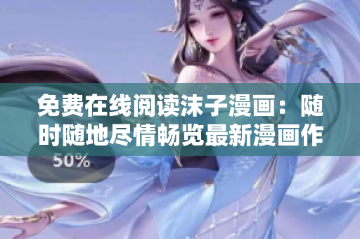 免費在線閱讀沫子漫畫：隨時隨地盡情暢覽最新漫畫作品