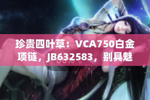 珍貴四葉草：VCA750白金項鏈，JB632583，別具魅力