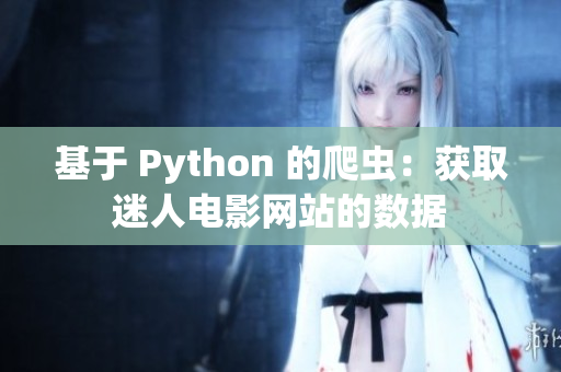 基于 Python 的爬蟲：獲取迷人電影網(wǎng)站的數(shù)據(jù)