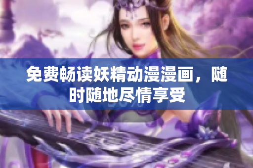 免費暢讀妖精動漫漫畫，隨時隨地盡情享受