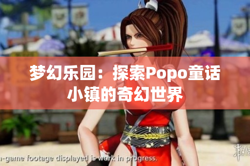 夢(mèng)幻樂(lè)園：探索Popo童話小鎮(zhèn)的奇幻世界