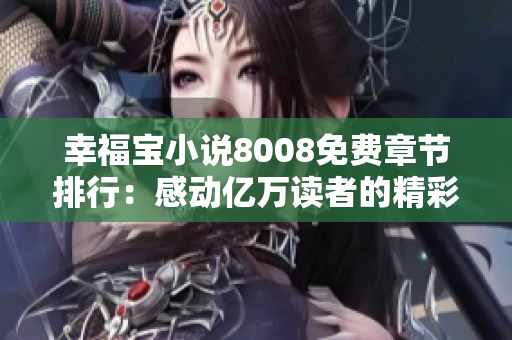 幸福寶小說8008免費(fèi)章節(jié)排行：感動(dòng)億萬讀者的精彩故事