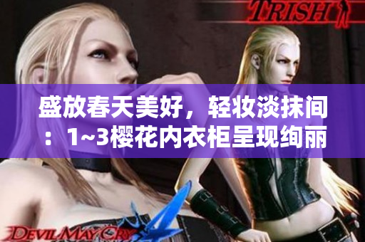 盛放春天美好，輕妝淡抹間：1~3櫻花內(nèi)衣柜呈現(xiàn)絢麗新姿