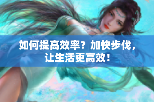 如何提高效率？加快步伐，讓生活更高效！
