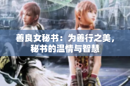 善良女秘書：為善行之美，秘書的溫情與智慧