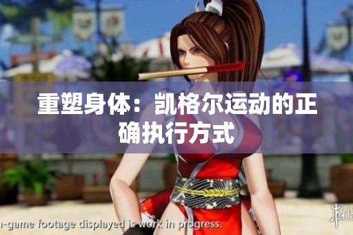 重塑身體：凱格爾運(yùn)動(dòng)的正確執(zhí)行方式