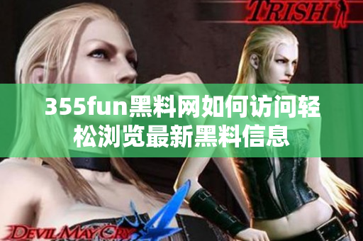 355fun黑料網(wǎng)如何訪問輕松瀏覽最新黑料信息