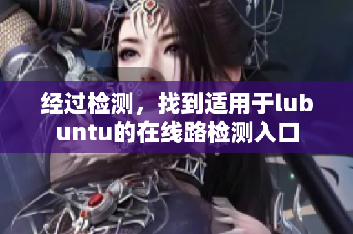 經(jīng)過檢測，找到適用于lubuntu的在線路檢測入口
