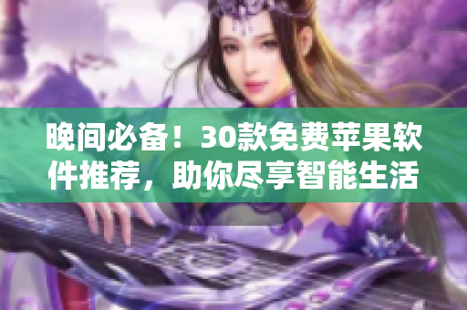 晚間必備！30款免費蘋果軟件推薦，助你盡享智能生活