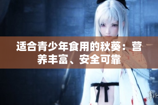 適合青少年食用的秋葵：營養(yǎng)豐富、安全可靠
