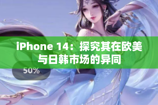 iPhone 14：探究其在歐美與日韓市場(chǎng)的異同