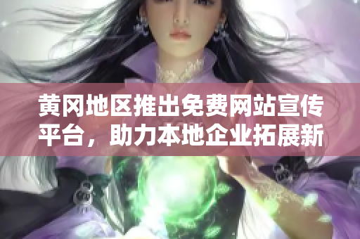 黃岡地區(qū)推出免費(fèi)網(wǎng)站宣傳平臺(tái)，助力本地企業(yè)拓展新市場(chǎng)