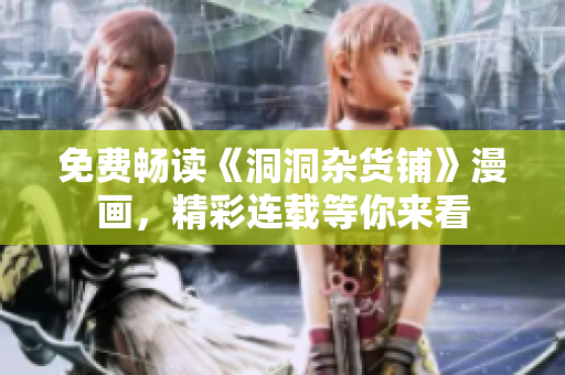 免費暢讀《洞洞雜貨鋪》漫畫，精彩連載等你來看