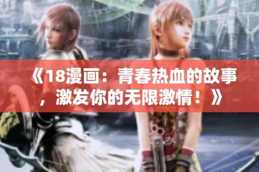 《18漫畫：青春熱血的故事，激發(fā)你的無限激情！》