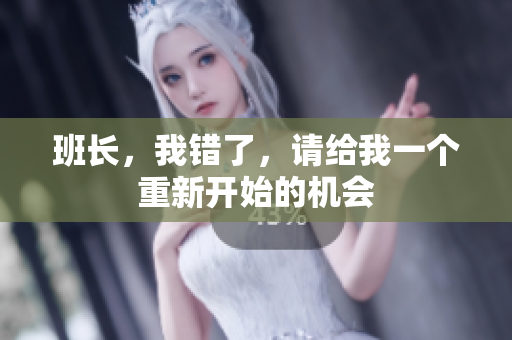 班長，我錯了，請給我一個重新開始的機(jī)會