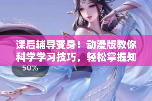 課后輔導變身！動漫版教你科學學習技巧，輕松掌握知識