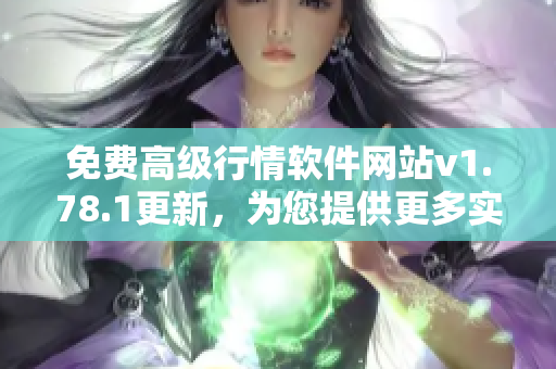 免費高級行情軟件網(wǎng)站v1.78.1更新，為您提供更多實用功能