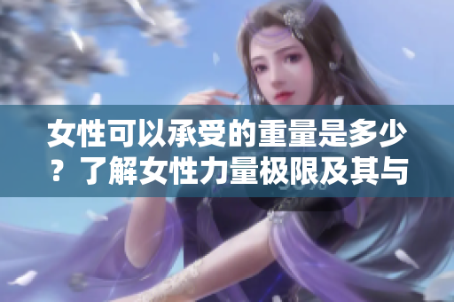 女性可以承受的重量是多少？了解女性力量極限及其與生理特征的關(guān)系
