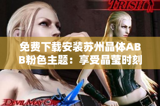 免費(fèi)下載安裝蘇州晶體ABB粉色主題：享受晶瑩時(shí)刻