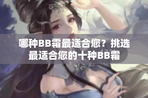 哪種BB霜最適合您？挑選最適合您的十種BB霜
