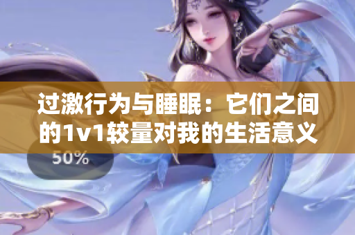 過激行為與睡眠：它們之間的1v1較量對我的生活意義何在？