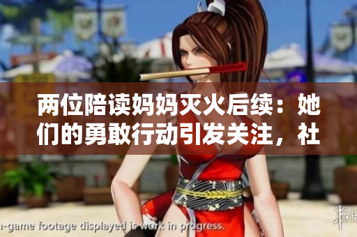 兩位陪讀媽媽滅火后續(xù)：她們的勇敢行動引發(fā)關(guān)注，社會各界熱心幫助助力重建家園