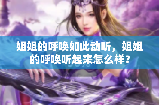 姐姐的呼喚如此動聽，姐姐的呼喚聽起來怎么樣？