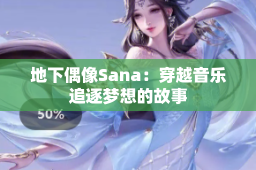 地下偶像Sana：穿越音樂追逐夢想的故事
