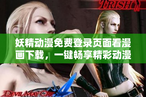 妖精動漫免費登錄頁面看漫畫下載，一鍵暢享精彩動漫世界