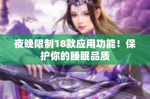 夜晚限制18款應(yīng)用功能！保護(hù)你的睡眠品質(zhì)