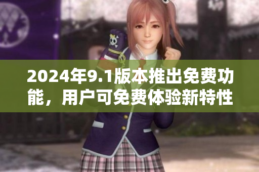 2024年9.1版本推出免費(fèi)功能，用戶可免費(fèi)體驗(yàn)新特性