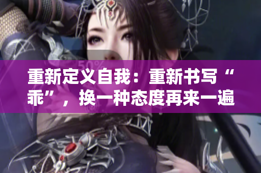 重新定義自我：重新書寫“乖”，換一種態(tài)度再來一遍