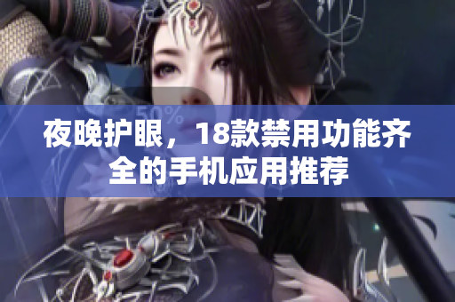 夜晚護眼，18款禁用功能齊全的手機應用推薦