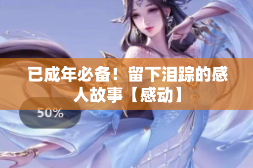 已成年必備！留下淚蹤的感人故事【感動】