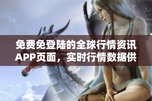 免費免登陸的全球行情資訊APP頁面，實時行情數(shù)據(jù)供應(yīng)商