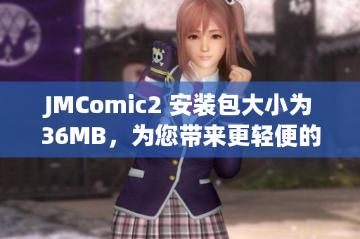 JMComic2 安裝包大小為36MB，為您帶來(lái)更輕便的漫畫(huà)閱讀體驗(yàn)