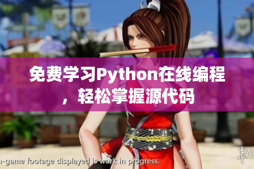 免費學習Python在線編程，輕松掌握源代碼