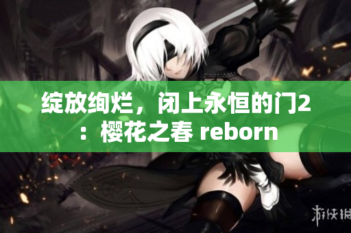 綻放絢爛，閉上永恒的門2：櫻花之春 reborn