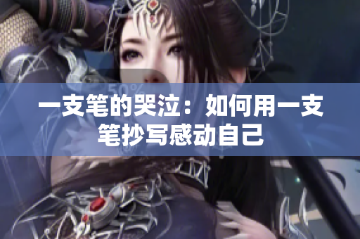 一支筆的哭泣：如何用一支筆抄寫感動自己