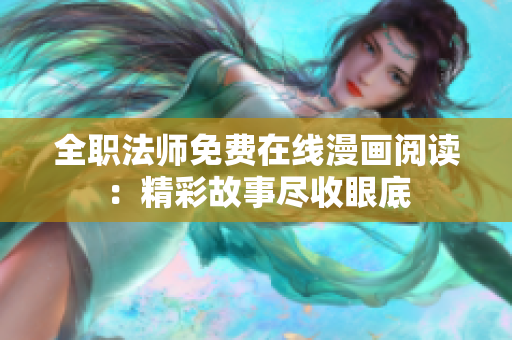 全職法師免費在線漫畫閱讀：精彩故事盡收眼底